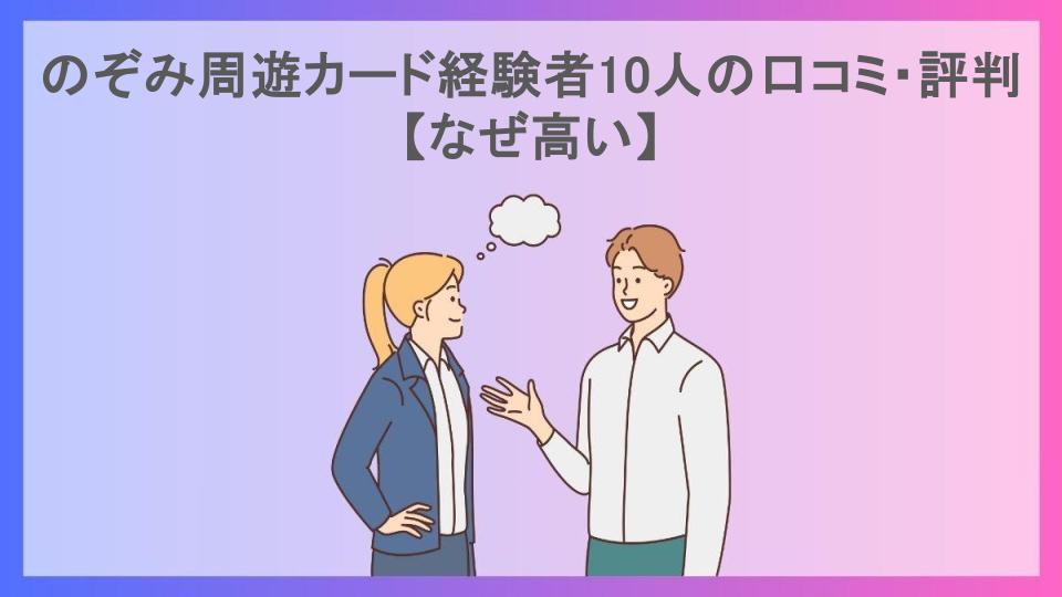 のぞみ周遊カード経験者10人の口コミ・評判【なぜ高い】